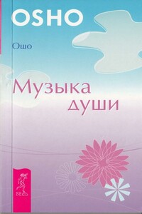 Музыка души - Бхагван Шри Раджниш