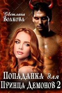 Попаданка для принца демонов. Часть 2-3 - Светлана Волкова