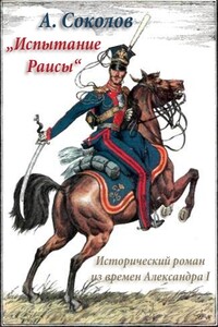 Испытание Раисы („Красный кабачок“) - Александр Алексеевич Соколов