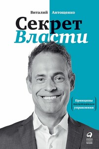 Секрет Власти. Принципы позитивного управления - Виталий Александрович Антощенко