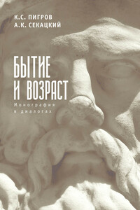 Бытие и возраст. Монография в диалогах - Александр Куприянович Секацкий, Константин Семенович Пигров