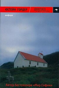 Диагноз и другие новеллы - Юстейн Гордер
