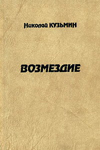 Возмездие - Николай Павлович Кузьмин