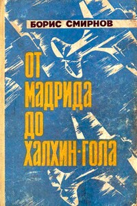 От Мадрида до Халхин-Гола - Борис Александрович Смирнов