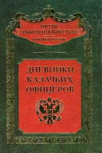 Дневники казачьих офицеров - Коллектив Авторов