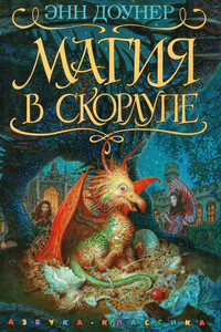 Магия в скорлупе - Энн Доунер