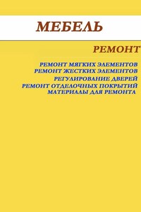 Мебель. Ремонт - Илья Валерьевич Мельников