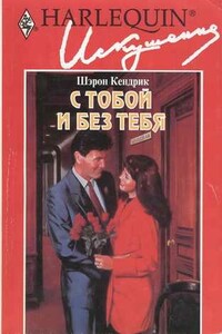 С тобой и без тебя - Шэрон Кендрик