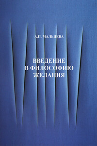 Введение в философию желания - Анжела Петровна Мальцева