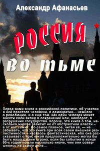 Россия во тьме - Александр Афанасьев