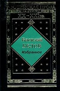 Все впереди - Василий Иванович Белов