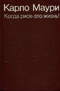 Когда риск - это жизнь! - Карло Маури