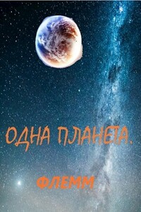 Одна планета - Флемм