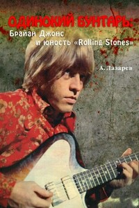 Одинокий бунтарь: Брайан Джонс и юность «Rolling Stones» - Анатолий Лазарев