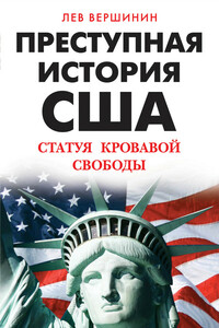Преступная история США. Статуя кровавой свободы - Лев Рэмович Вершинин
