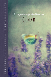 Стихи - Владимир Владимирович Набоков