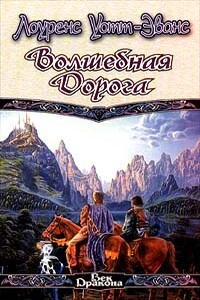 Волшебная дорога - Лоуренс Уотт-Эванс