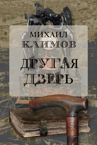 Другая дверь - Михаил Менделевич Климов