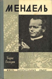 Мендель - Борис Генрихович Володин