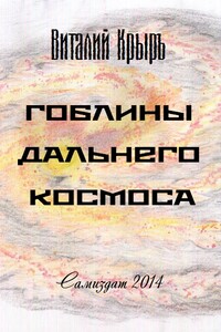 Гоблины дальнего космоса - Виталий Крыръ