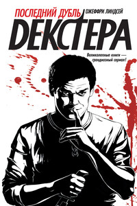 Последний дубль Декстера - Джеффри Линдсей