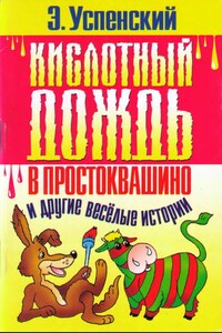 Кислотный дождь в Простоквашино - Эдуард Николаевич Успенский