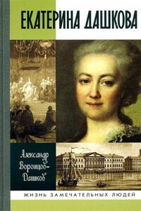Екатерина Дашкова: Жизнь во власти и в опале - Александр Илларионович Воронцов-Дашков