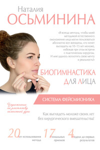 Биогимнастика для лица. Система фейсмионика - Наталия Борисовна Осьминина