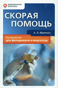Скорая помощь. Руководство для фельдшеров и медсестер - Аркадий Львович Верткин