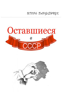 Оставшиеся в СССР - Игорь Парфенчук