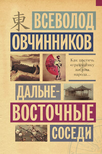 Дальневосточные соседи - Всеволод Владимирович Овчинников