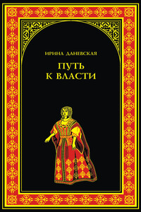 Путь к власти - Ирина Даневская
