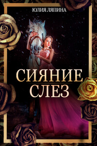 Сияние слез - Юлия Николаевна Ляпина