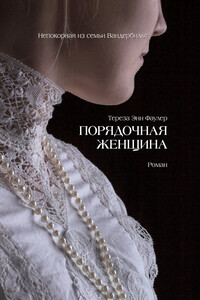 Порядочная женщина - Тереза Энн Фаулер