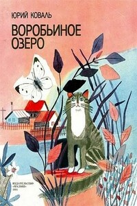 Воробьиное озеро - Юрий Иосифович Коваль