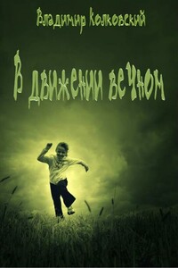 В движении вечном - Владимир Владимирович Колковский