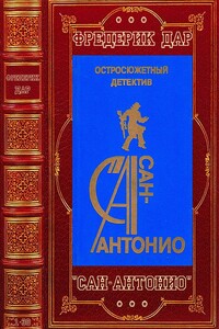 Цикл Романов "Сан-Антонио". Компиляция. Книги 1-30 - Фредерик Дар, Сан-Антонио