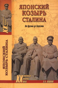 Японский козырь Сталина. От Цусимы до Хиросимы - Анатолий Аркадьевич Кошкин