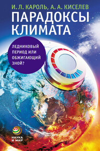 Парадоксы климата. Ледниковый период или обжигающий зной? - Андрей Киселёв, Игорь Кароль