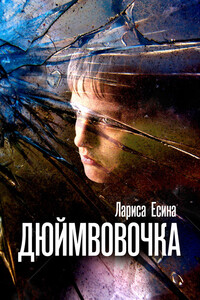 ДюймВовочка - Лариса Анатольевна Есина