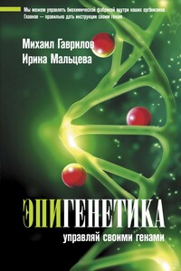 Эпигенетика. Управляй своими генами - Михаил Алексеевич Гаврилов, Ирина Владимировна Мальцева