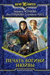 Печать богини Нюйвы - Людмила Викторовна Астахова, Яна Александровна Горшкова