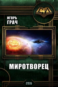 Миротворец - Игорь Грач