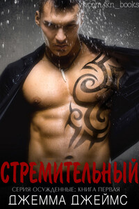 Стремительный - Джемма Джеймс