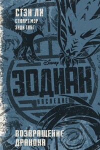 Зодиак: наследие. Возвращение Дракона - Стюарт Мур, Стэн Ли
