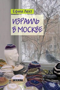 Израиль в Москве - Ефим Лехт