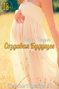 Создавая будущее - Лаура Тонян