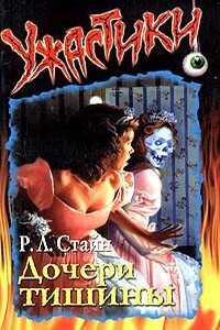 Дочери тишины - Роберт Лоуренс Стайн