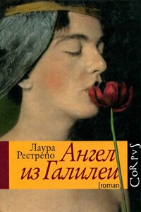 Ангел из Галилеи - Лаура Рестрепо