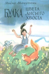 Таро и огненная птица - Миёко Мацутани
